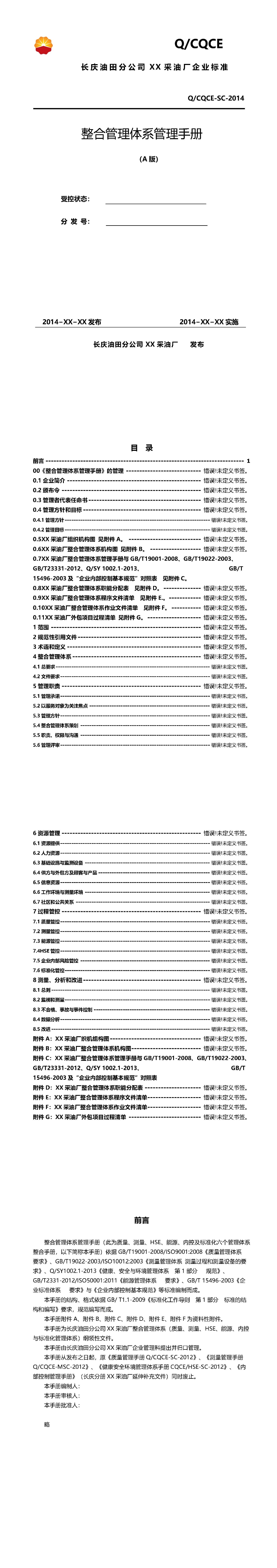 整合管理体系手册